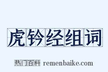 虎钤经组词是什么意思的图片